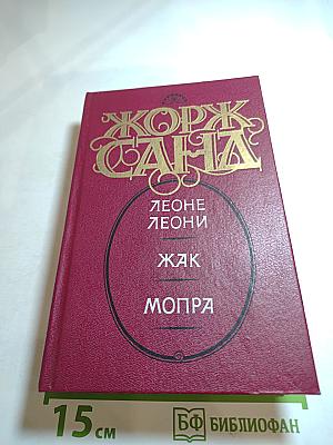 Леоне Леони, Жак, Мопра: Романы