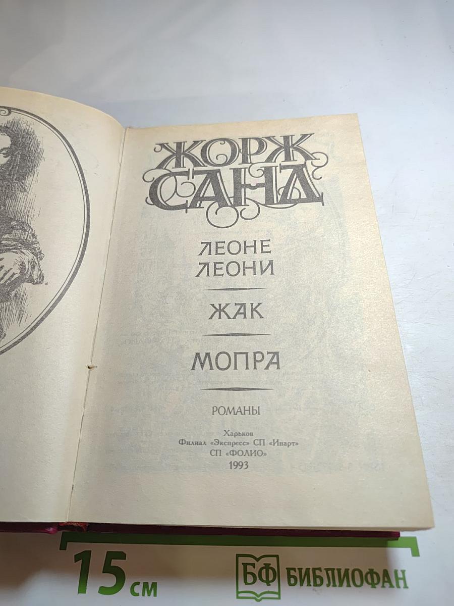 Леоне Леони, Жак, Мопра: Романы