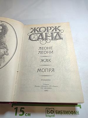 Леоне Леони, Жак, Мопра: Романы