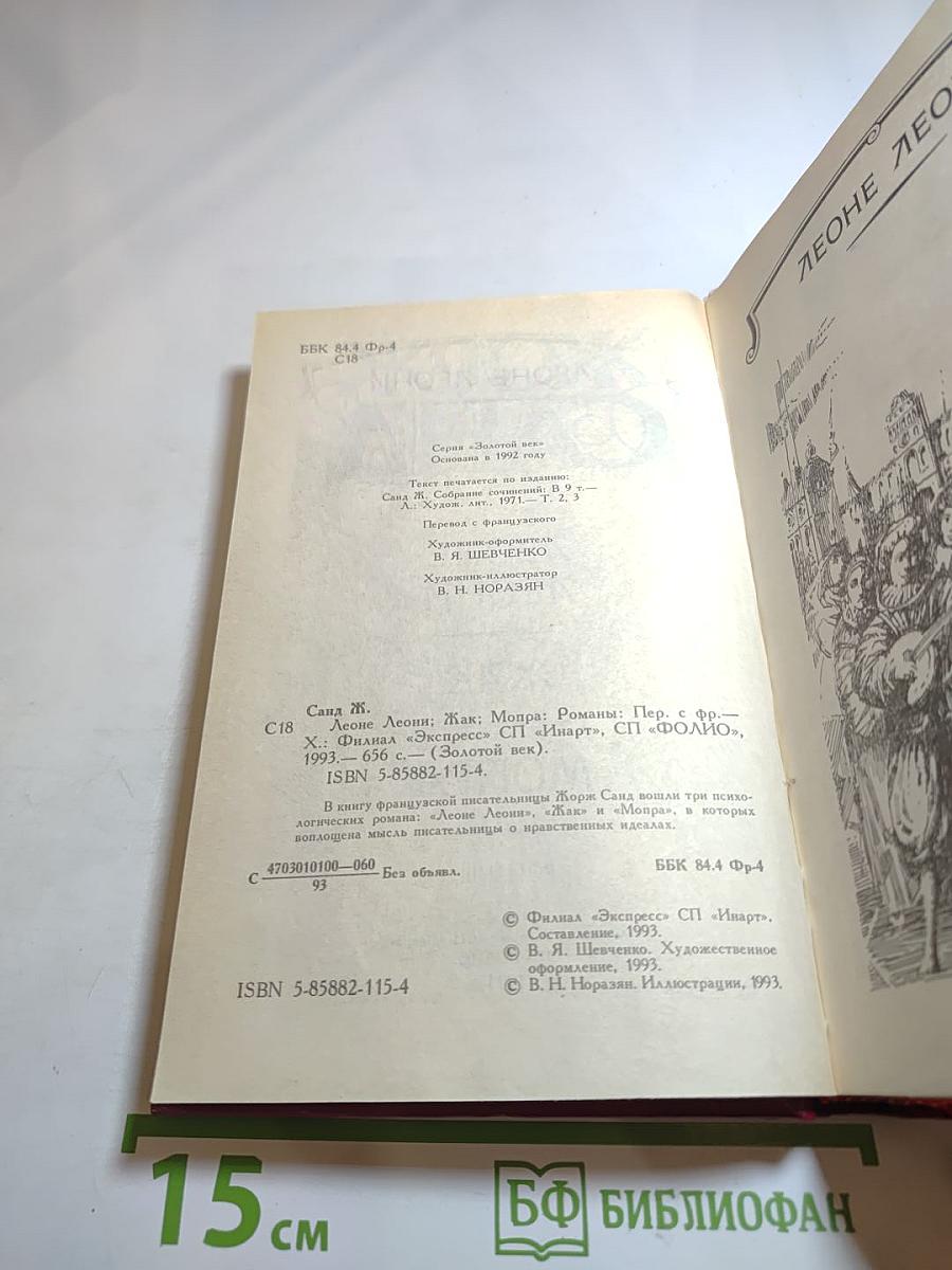 Леоне Леони, Жак, Мопра: Романы