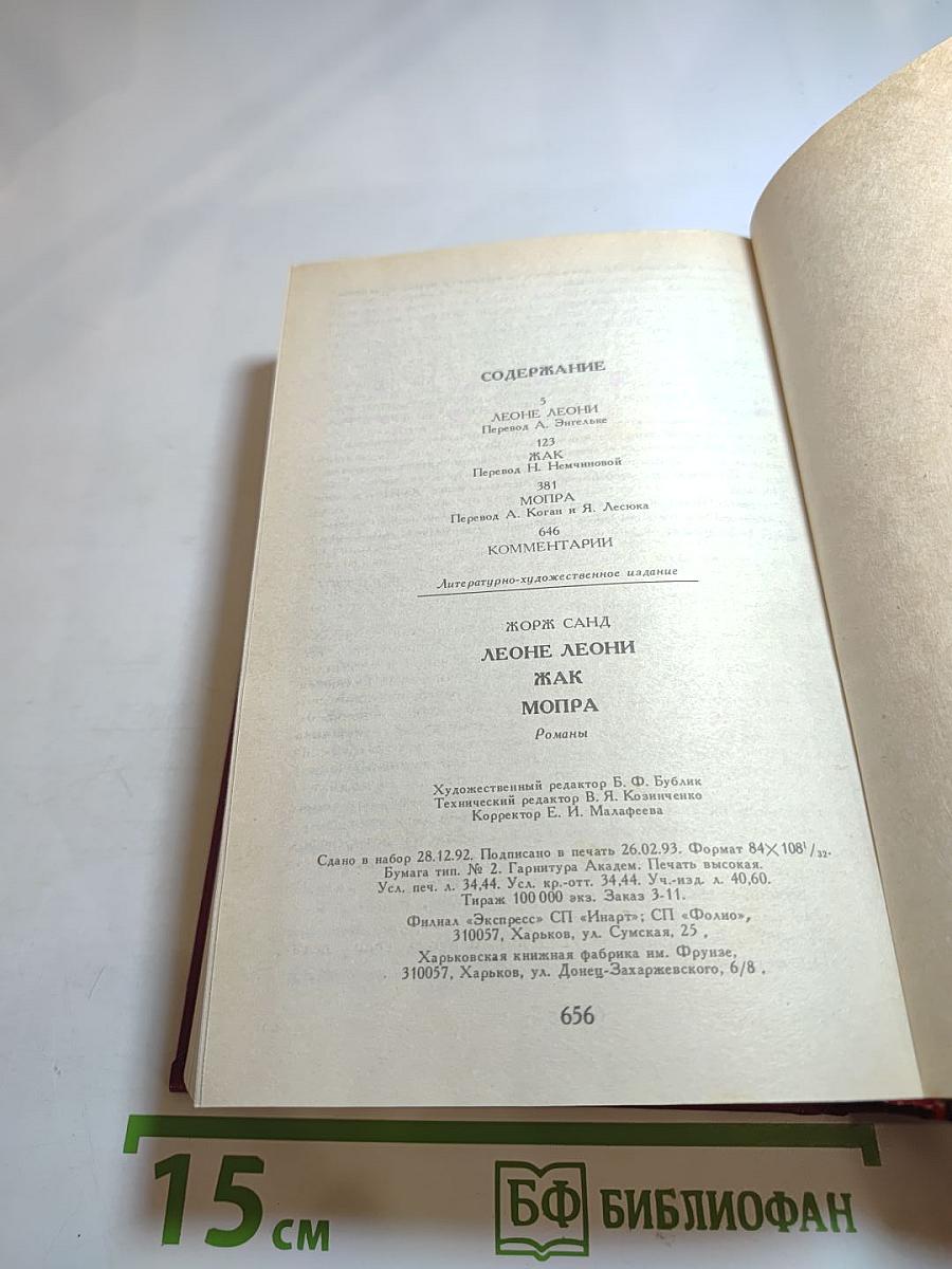 Леоне Леони, Жак, Мопра: Романы