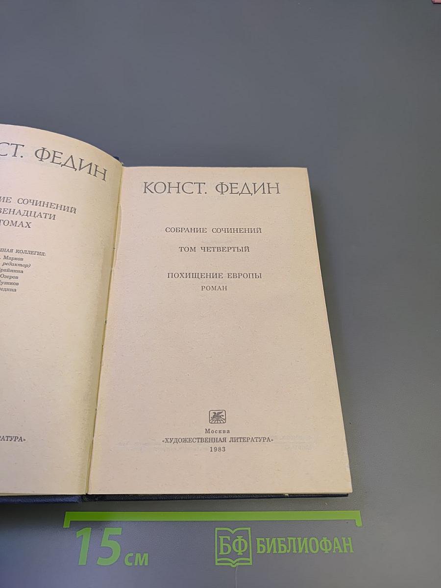 Собрание сочинений. Том четвертый. Похищение Европы