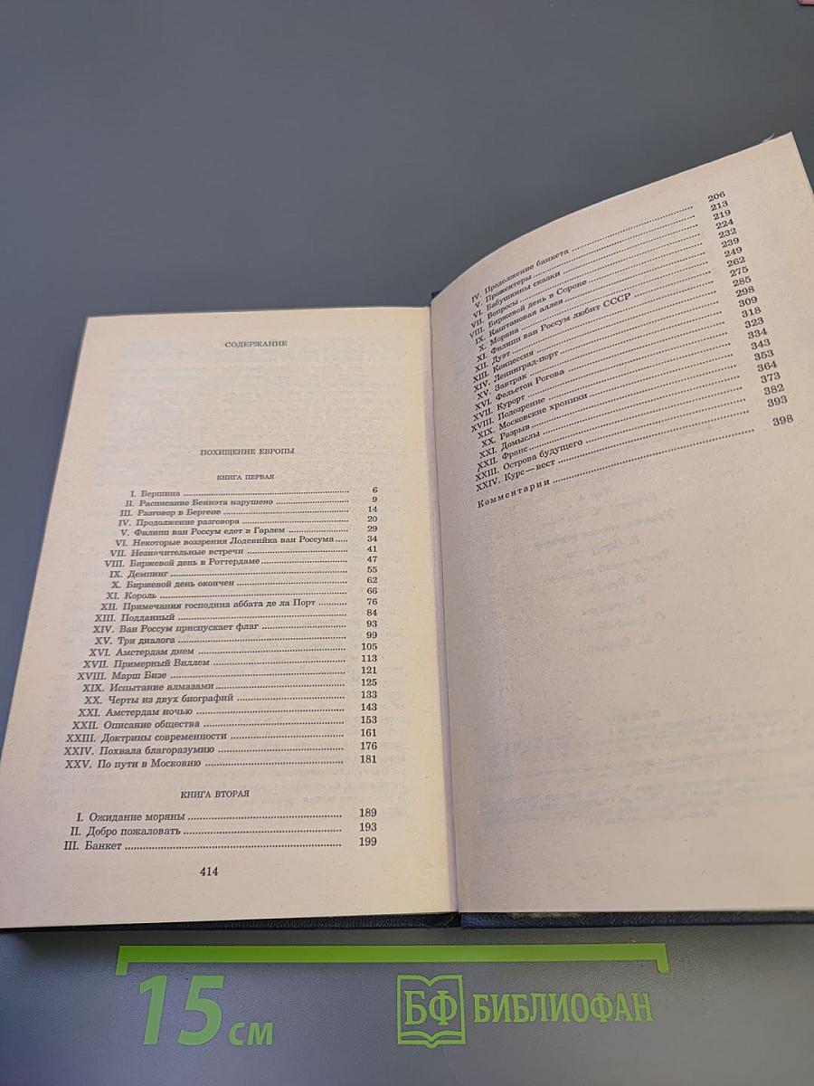 Собрание сочинений. Том четвертый. Похищение Европы