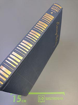 Собрание сочинений. Том четвертый. Похищение Европы