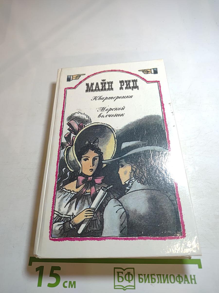 Квартеронка; Морской волчонок