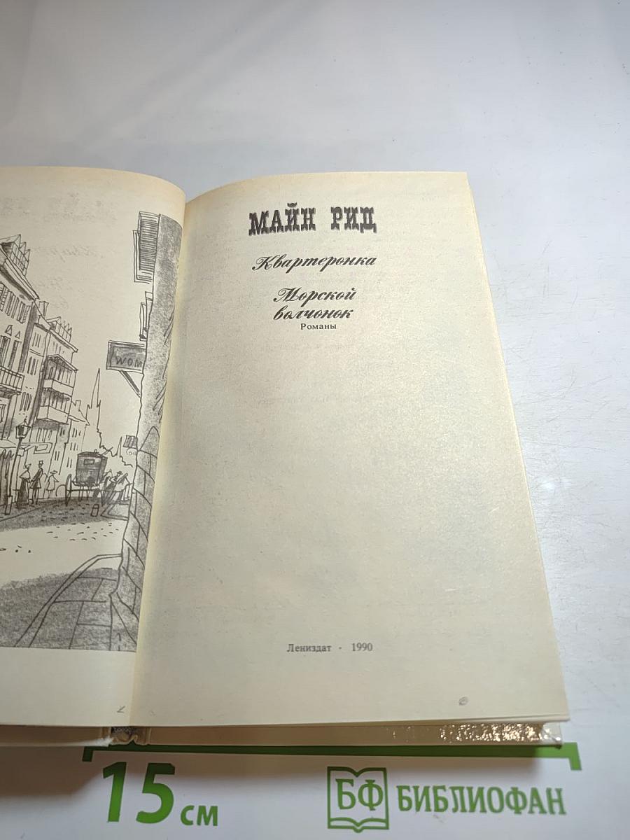 Квартеронка; Морской волчонок