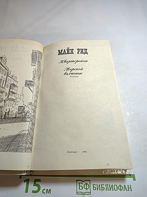 Квартеронка; Морской волчонок