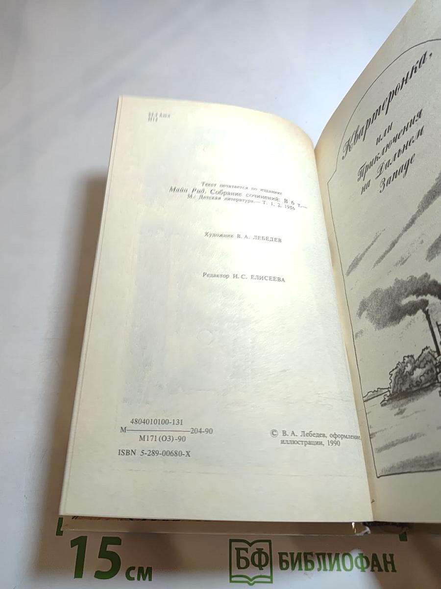 Квартеронка; Морской волчонок