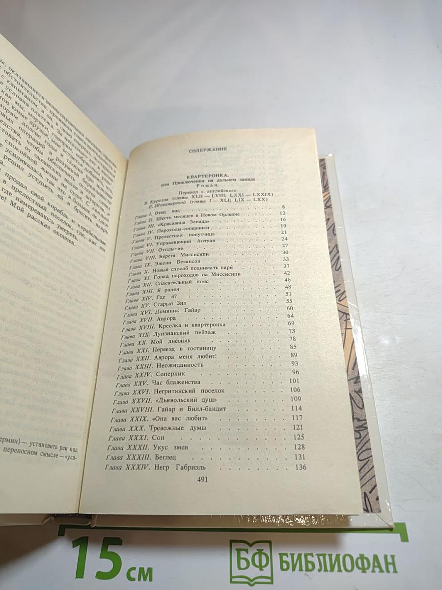 Квартеронка; Морской волчонок