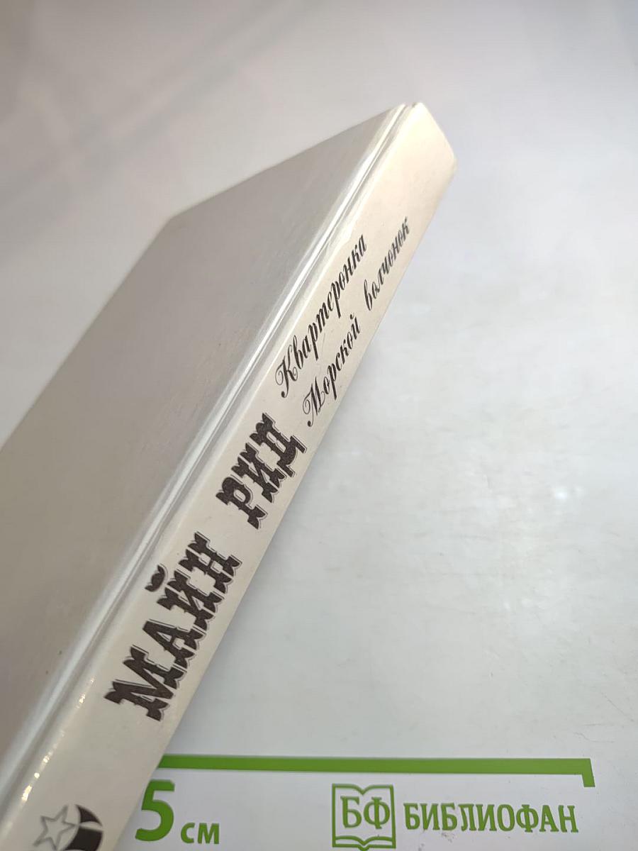 Квартеронка; Морской волчонок