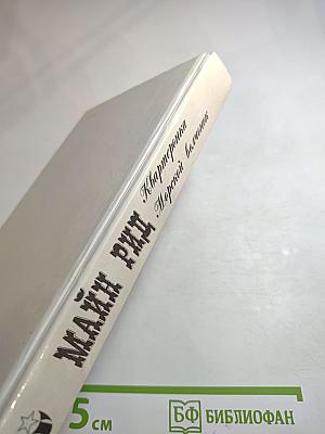 Квартеронка; Морской волчонок