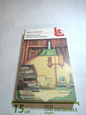 Рождение сына. Первая Всероссийская