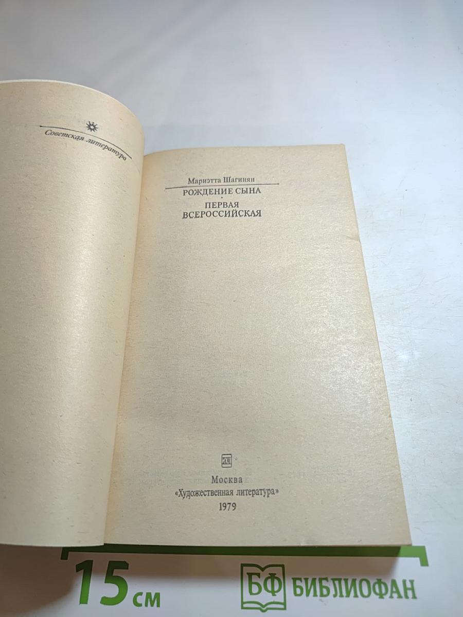 Рождение сына. Первая Всероссийская