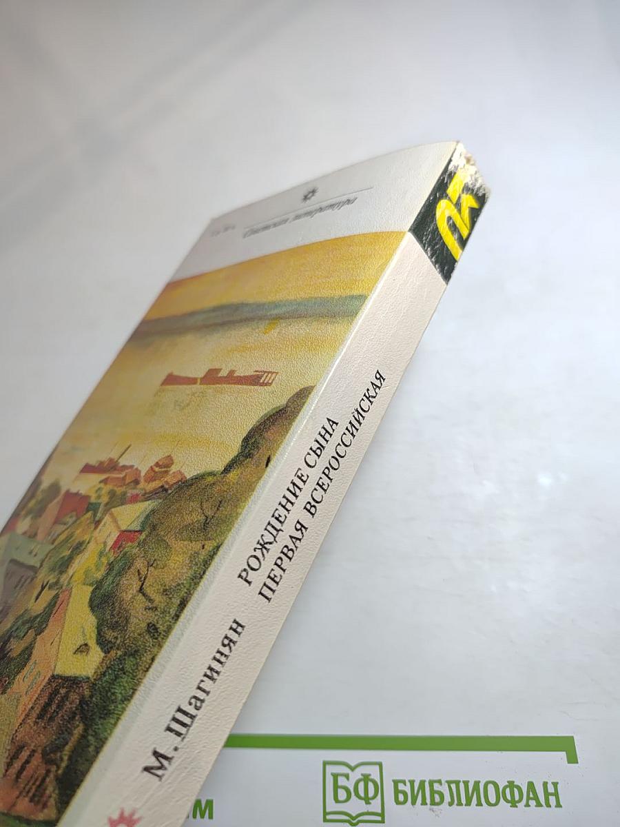 Рождение сына. Первая Всероссийская