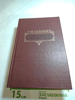 Чтения и рассказы по истории России