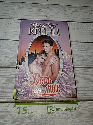 Верь мне