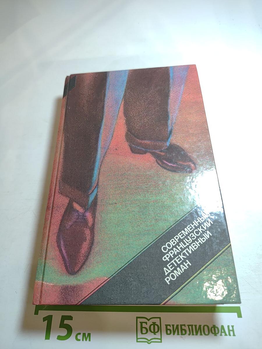 Современный французский детективный роман