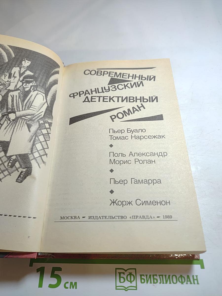 Современный французский детективный роман