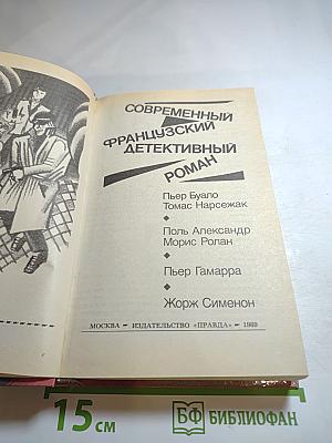 Современный французский детективный роман