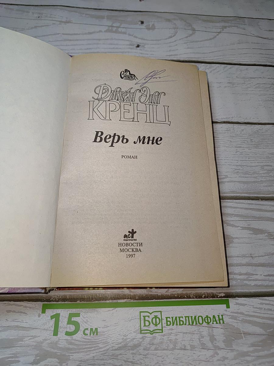 Верь мне