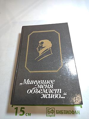 Минувшее меня объемлет живо...