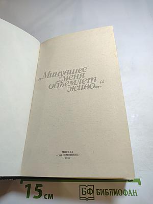 Минувшее меня объемлет живо...