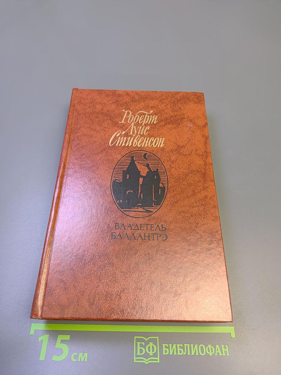 Владетель Баллантрэ. Рассказы. Повести