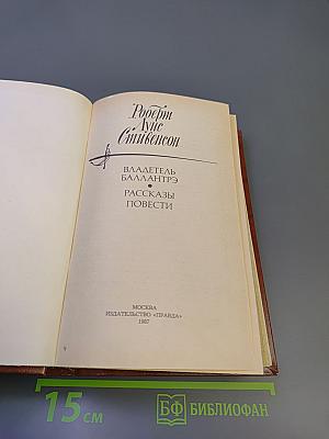 Владетель Баллантрэ. Рассказы. Повести