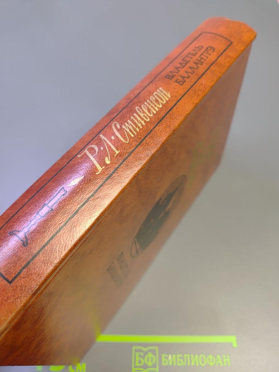 Владетель Баллантрэ. Рассказы. Повести