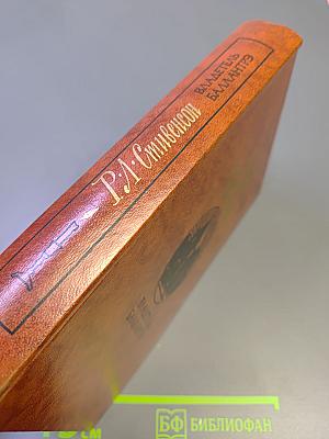 Владетель Баллантрэ. Рассказы. Повести