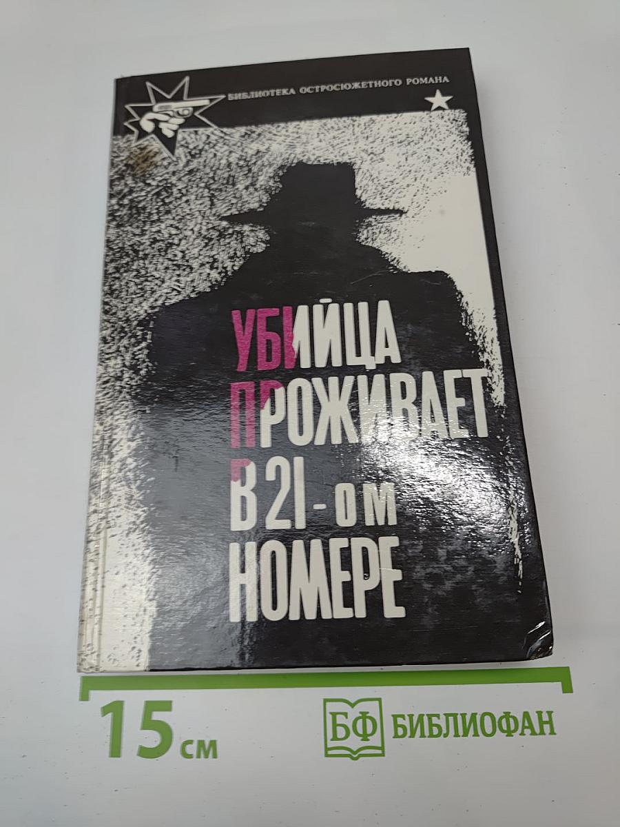 Убийца проживает в 21-ом номере