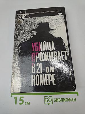 Убийца проживает в 21-ом номере