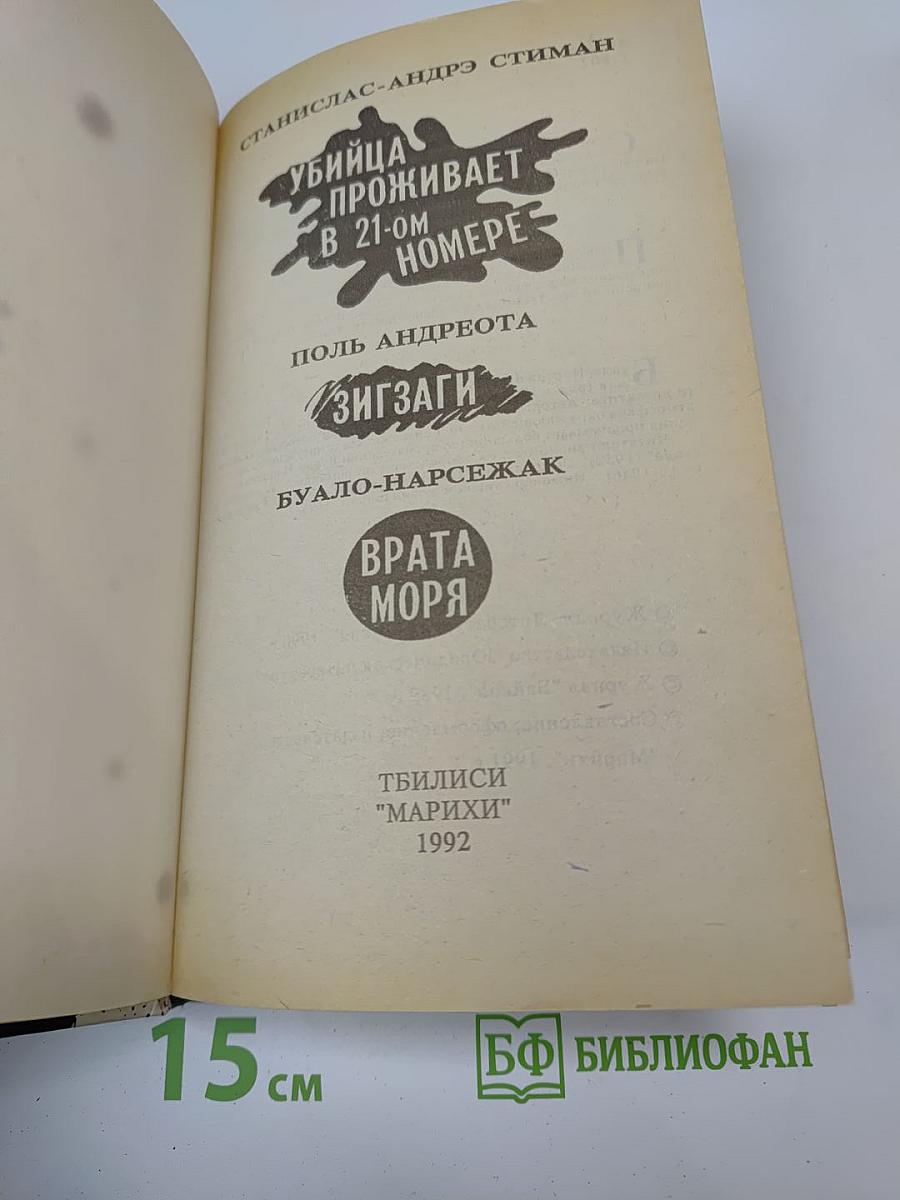 Убийца проживает в 21-ом номере