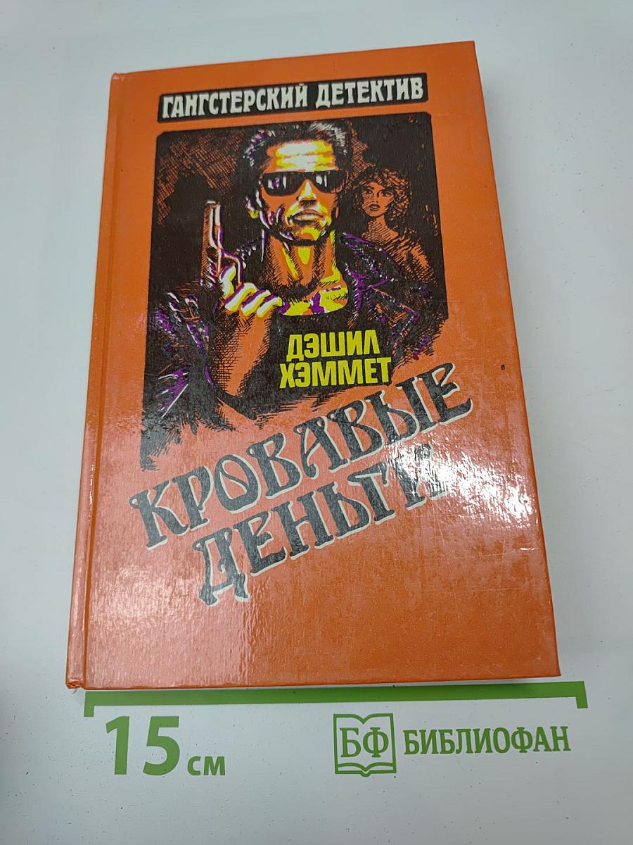 Кровавые деньги