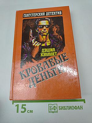 Кровавые деньги