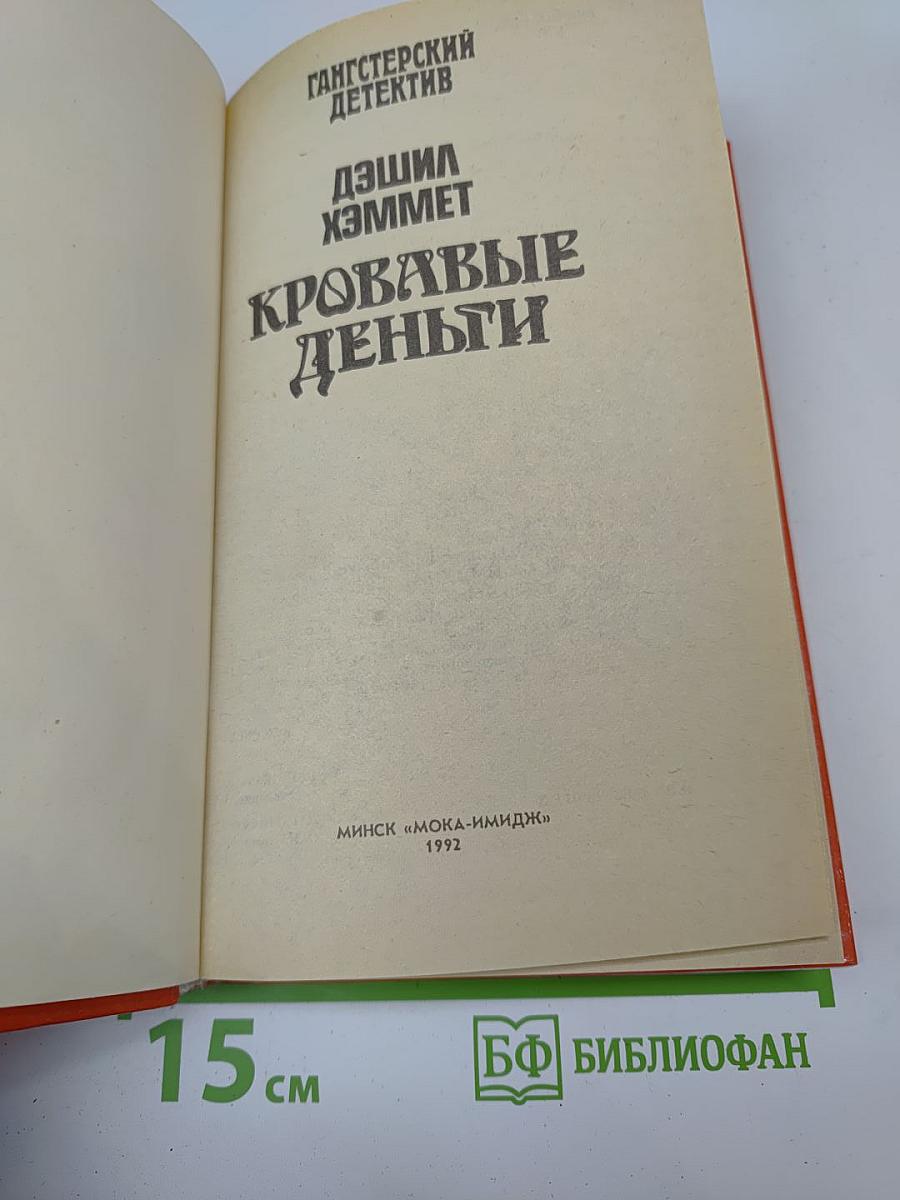 Кровавые деньги