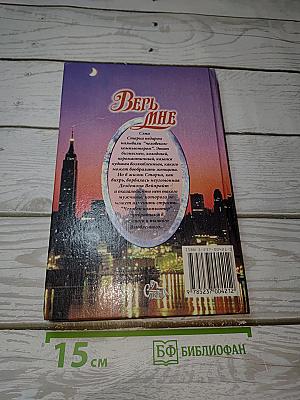 Верь мне