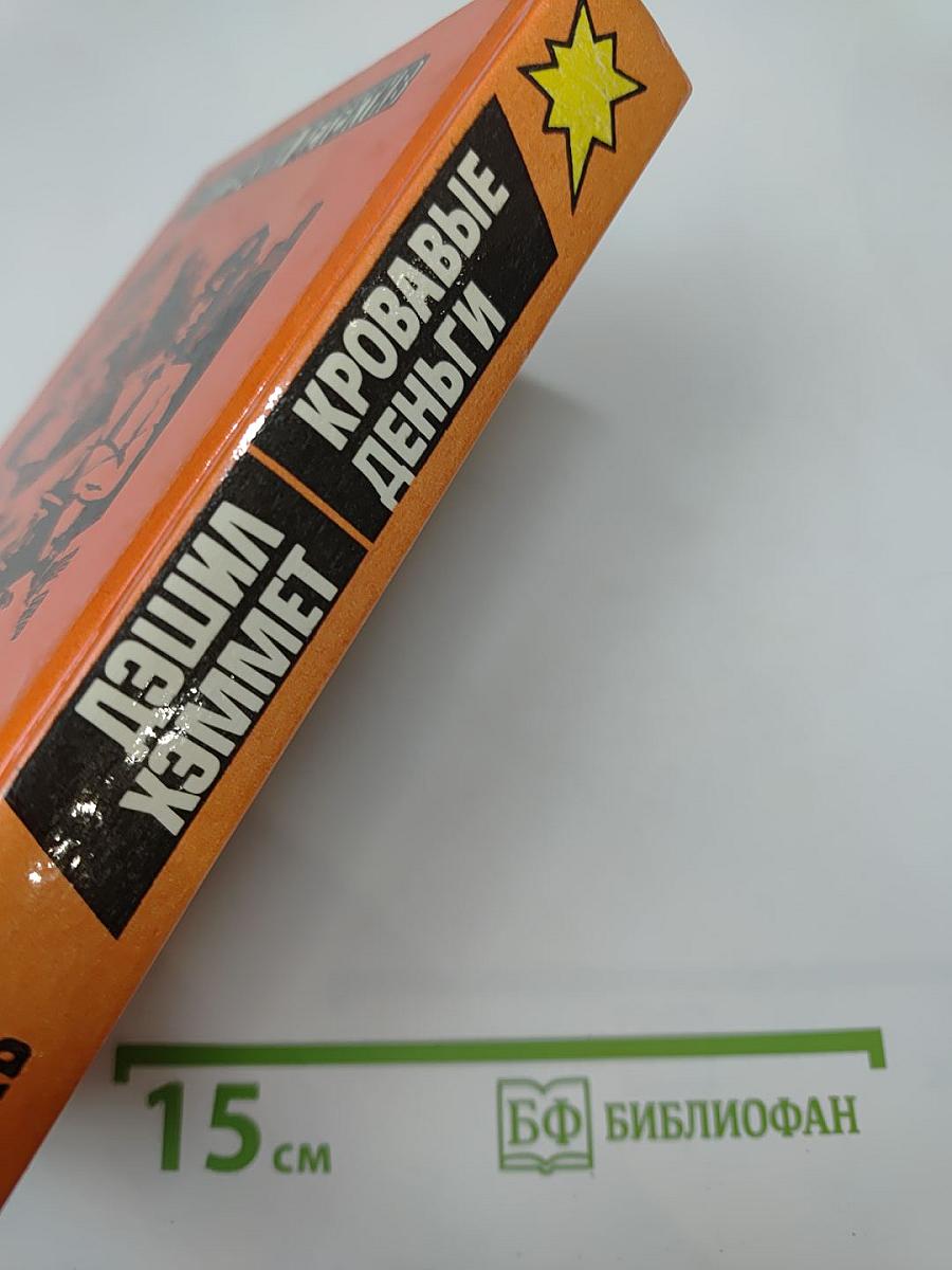 Кровавые деньги