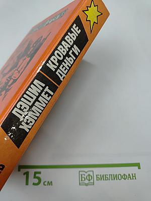 Кровавые деньги