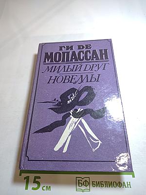 Милый друг. Новеллы