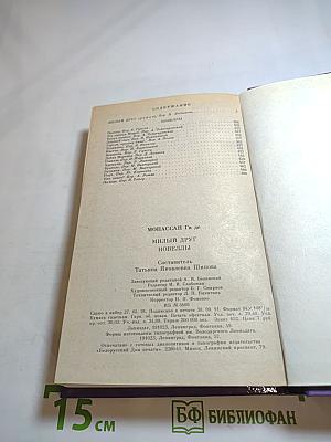 Милый друг. Новеллы