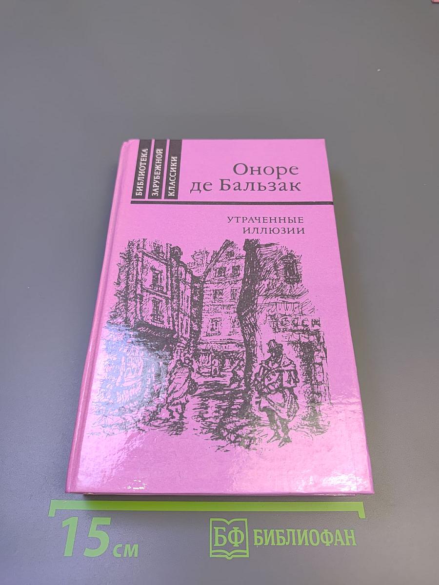 Утраченные иллюзии