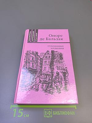 Утраченные иллюзии