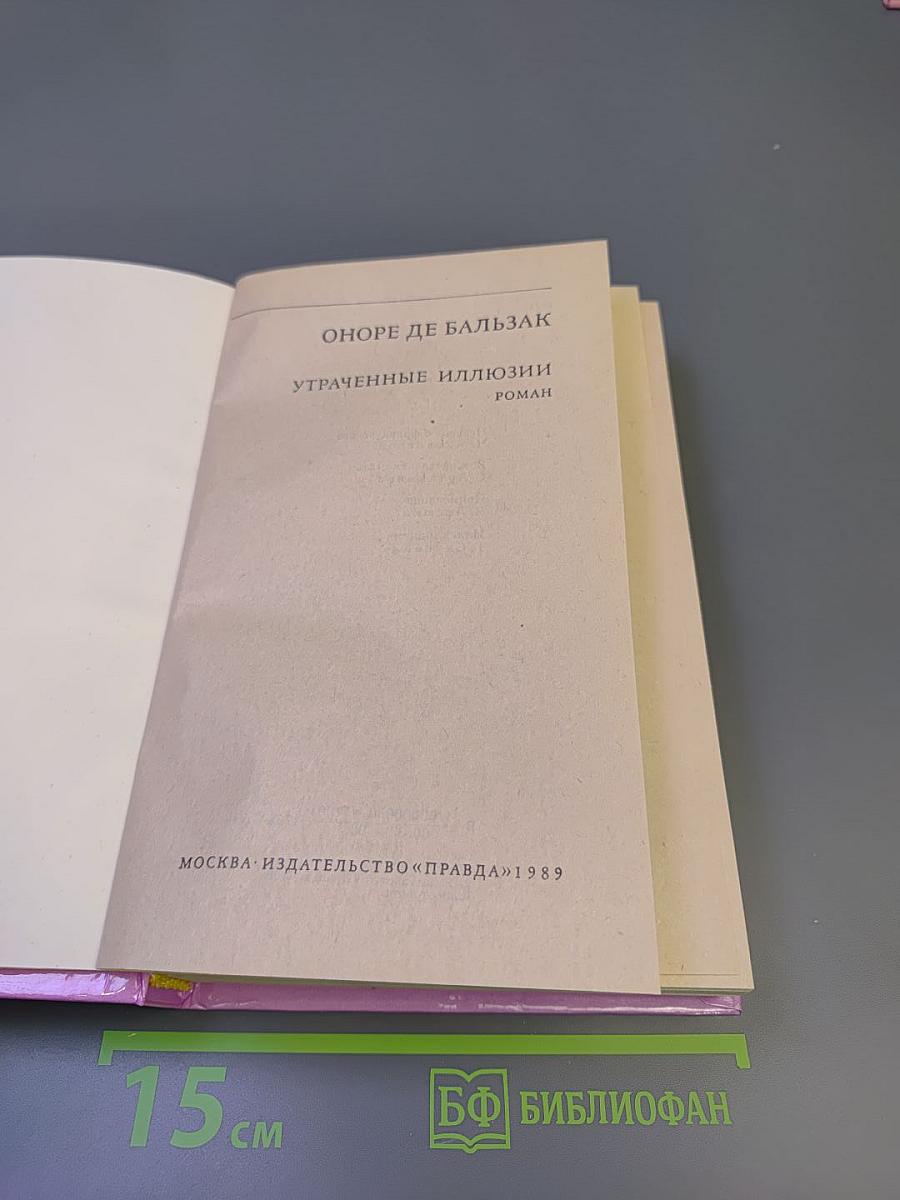 Утраченные иллюзии