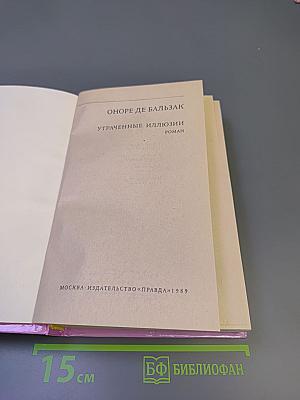 Утраченные иллюзии