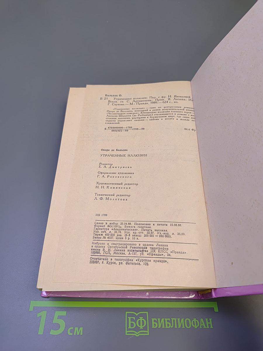 Утраченные иллюзии