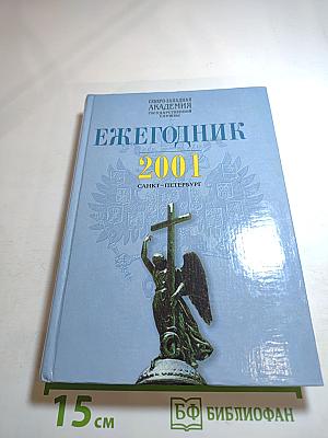 Ежегодник 2001. Северо-Западная академия государственной службы. Сборник научных статей