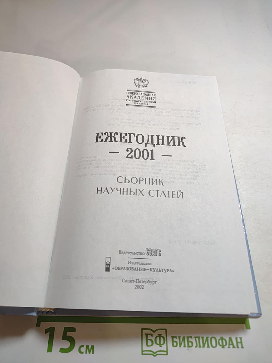 Ежегодник 2001. Северо-Западная академия государственной службы. Сборник научных статей