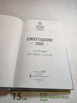 Ежегодник 2001. Северо-Западная академия государственной службы. Сборник научных статей