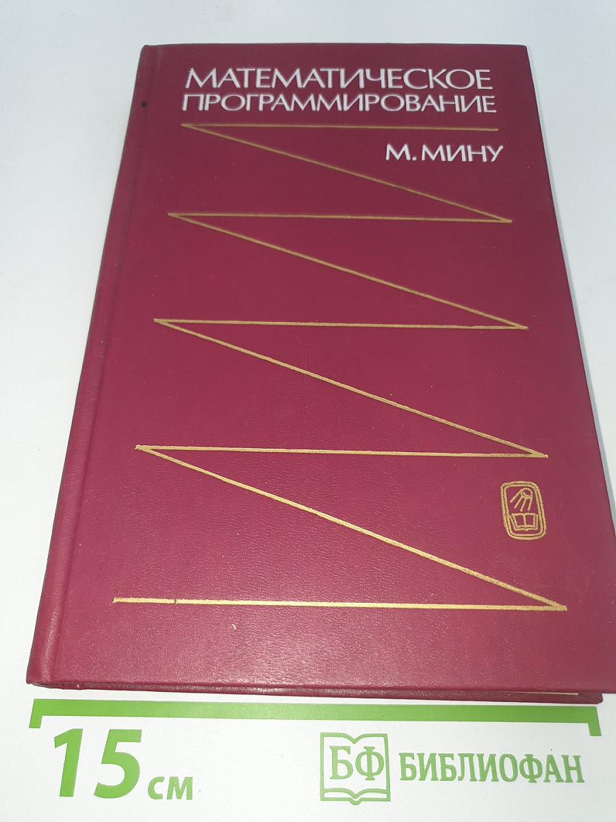 Математическое программирование